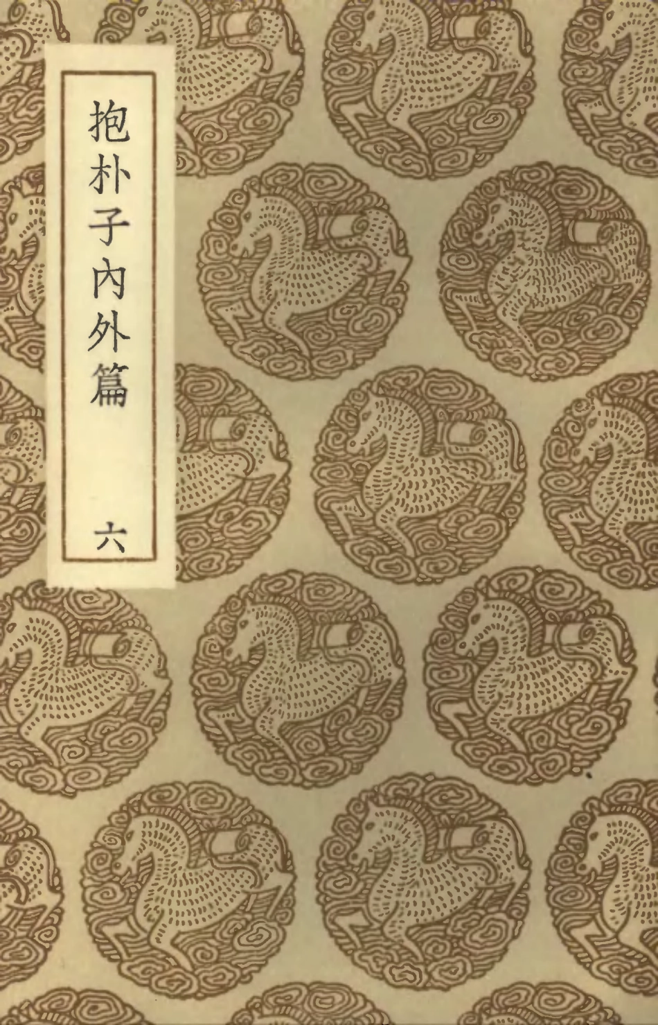 101810-叢書集成初編0566抱朴子內外篇六 .pdf_第1页