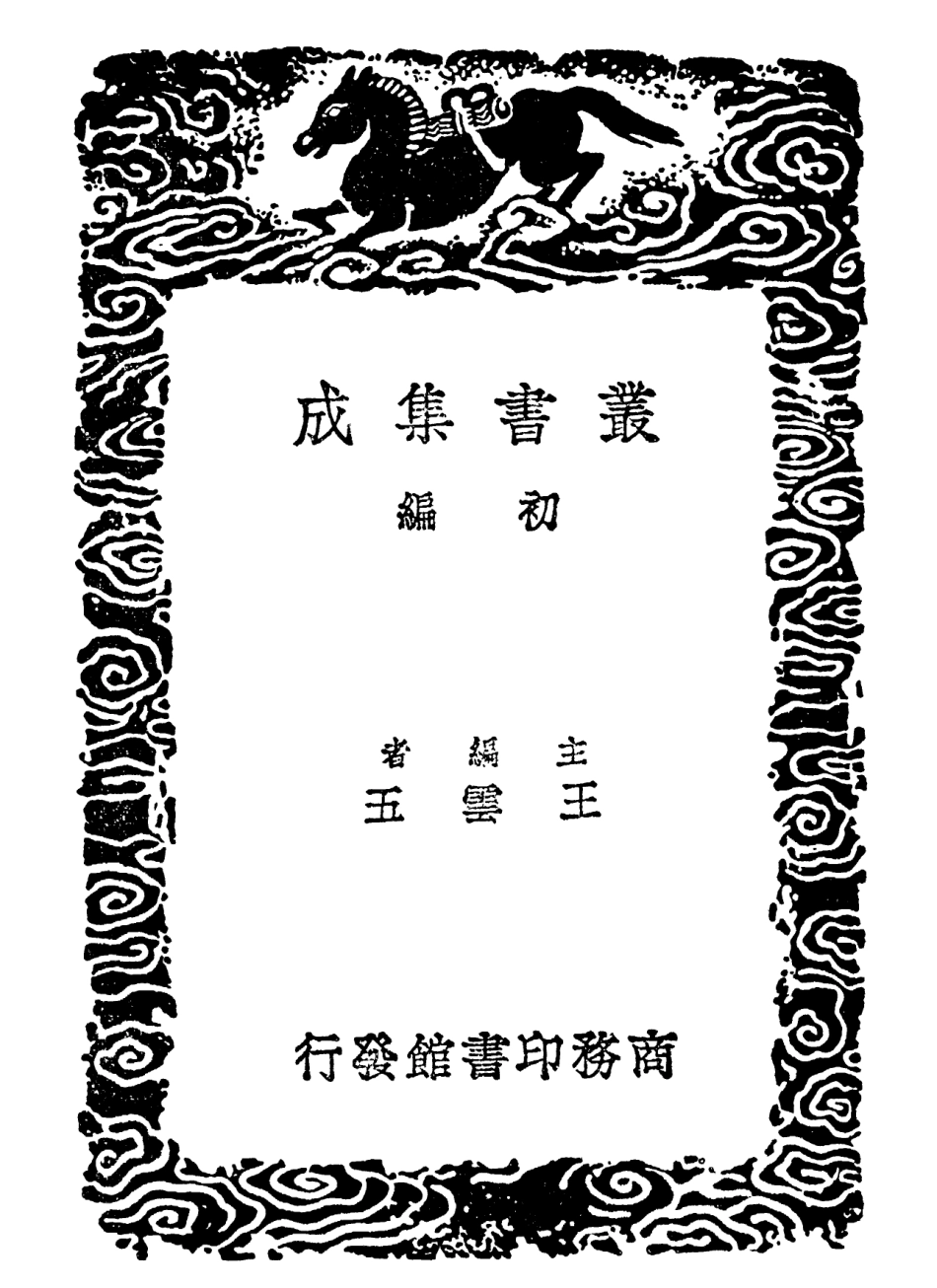 101810-叢書集成初編0566抱朴子內外篇六 .pdf_第2页