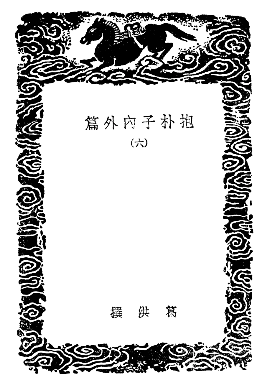 101810-叢書集成初編0566抱朴子內外篇六 .pdf_第3页