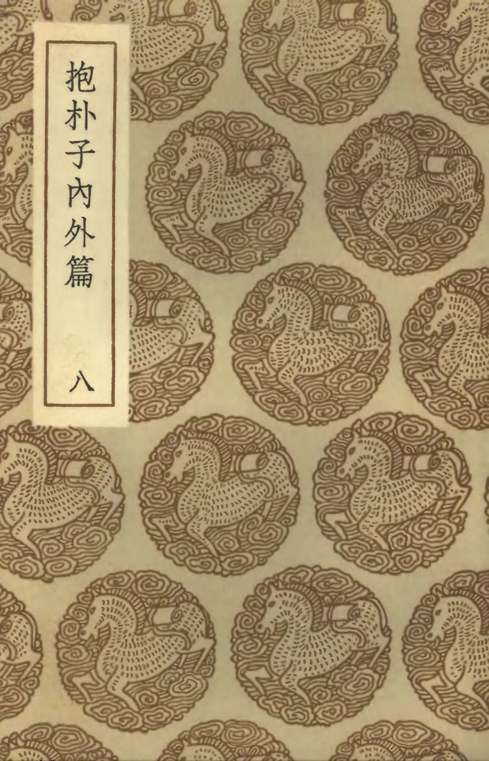 101812-叢書集成初編0568抱朴子內外篇八 .pdf_第1页