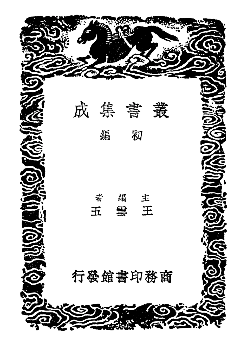 101812-叢書集成初編0568抱朴子內外篇八 .pdf_第2页