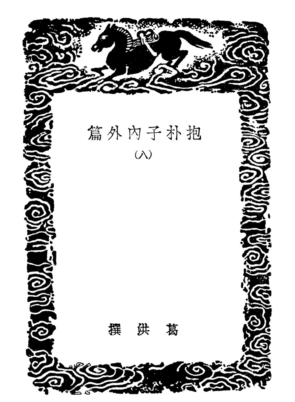 101812-叢書集成初編0568抱朴子內外篇八 .pdf_第3页