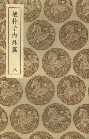 101812-叢書集成初編0568抱朴子內外篇八 .pdf