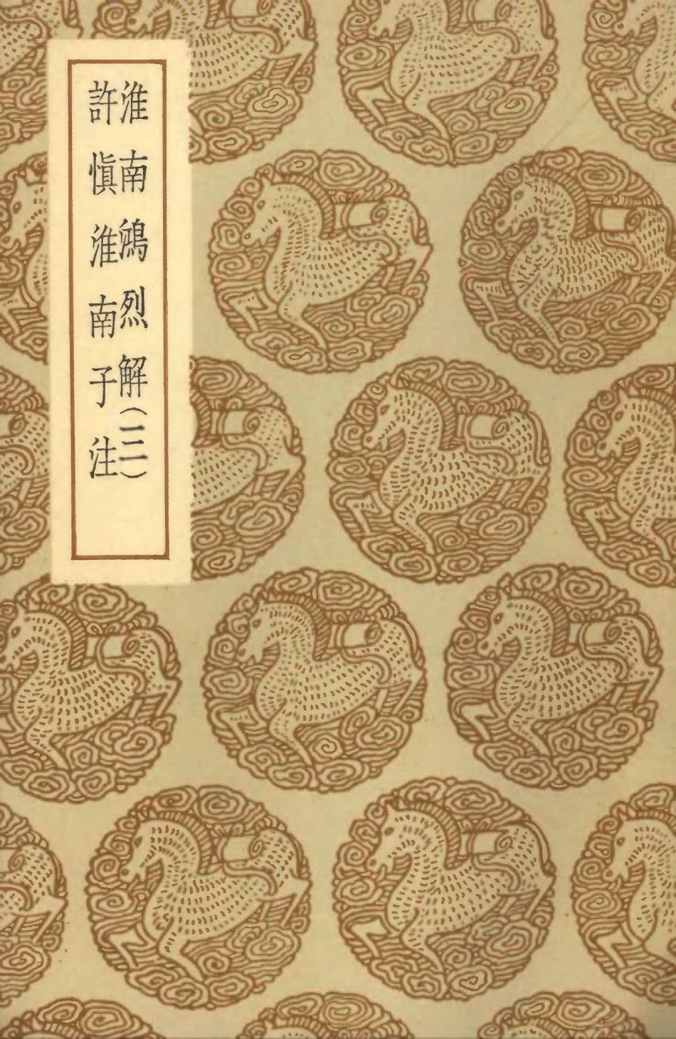 101819-叢書集成初編0588淮南鴻烈解三許慎淮南子注 .pdf_第1页