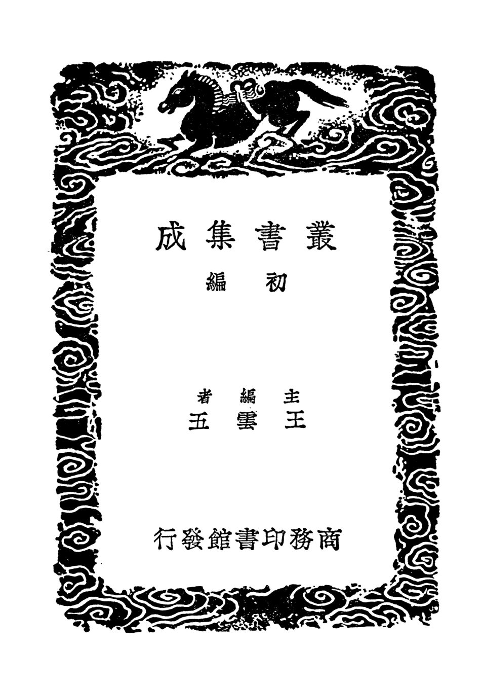 101819-叢書集成初編0588淮南鴻烈解三許慎淮南子注 .pdf_第2页