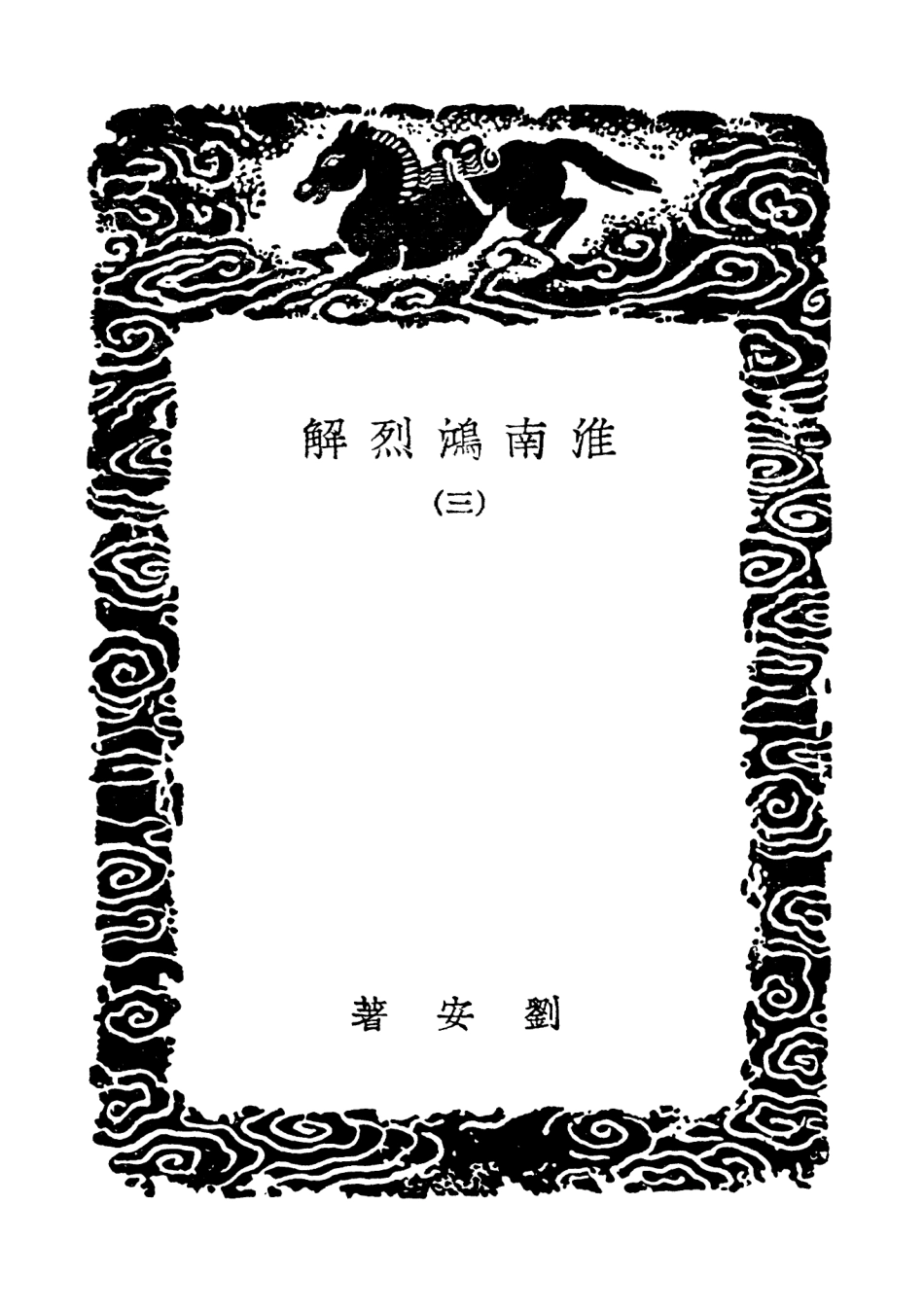 101819-叢書集成初編0588淮南鴻烈解三許慎淮南子注 .pdf_第3页