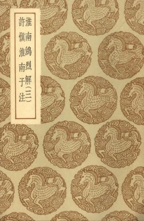 101819-叢書集成初編0588淮南鴻烈解三許慎淮南子注 .pdf