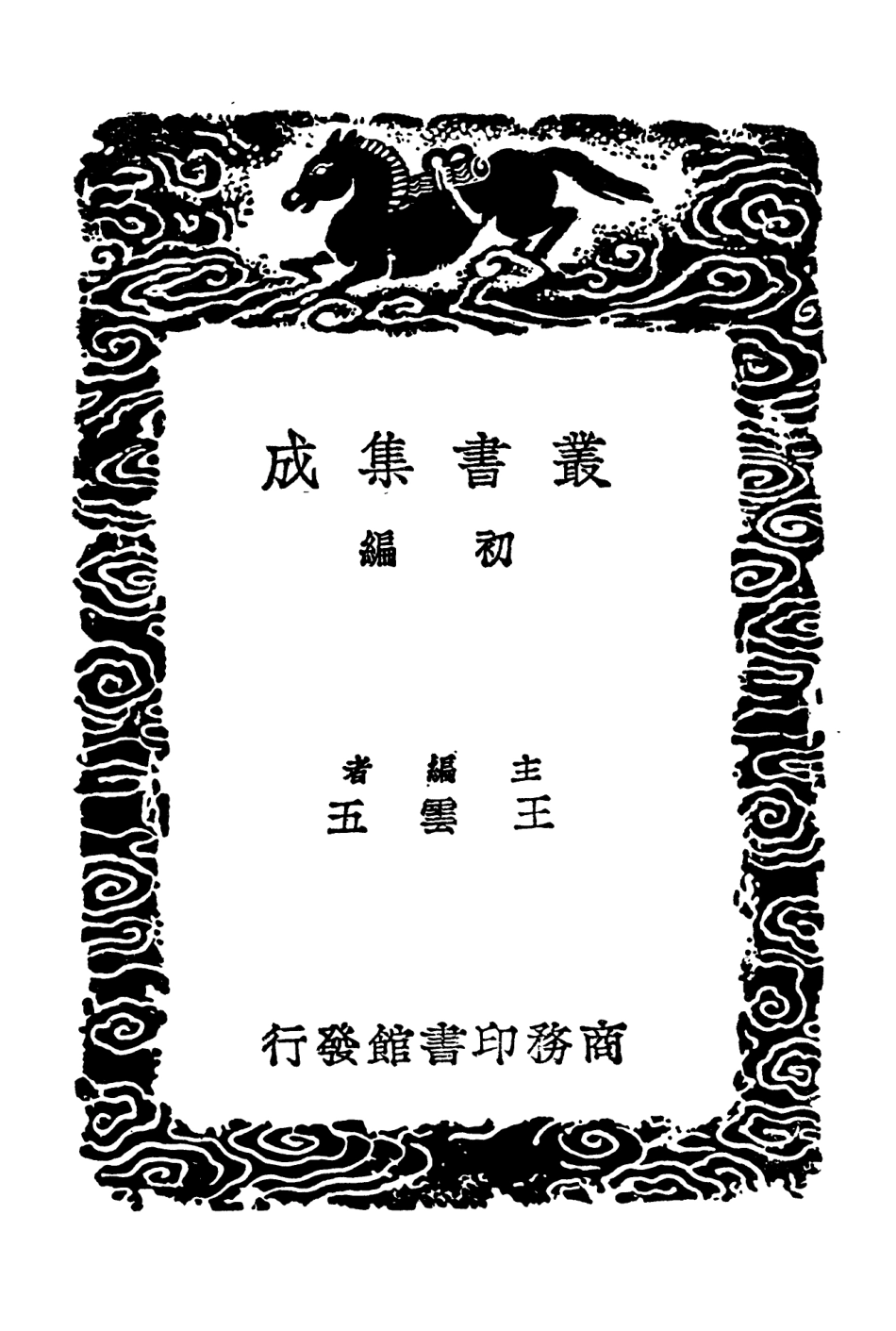 101823-叢書集成初編0593論衡五 .pdf_第2页