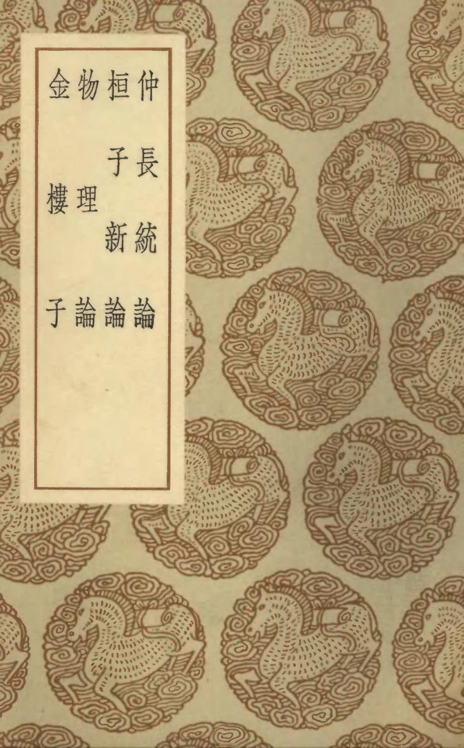 101824-叢書集成初編0594仲長統論桓子新論物理論金樓子 .pdf_第1页