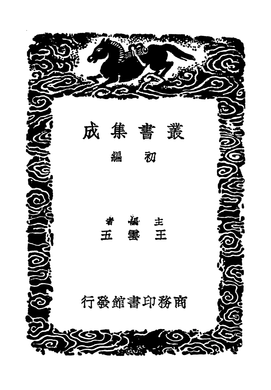 101824-叢書集成初編0594仲長統論桓子新論物理論金樓子 .pdf_第2页