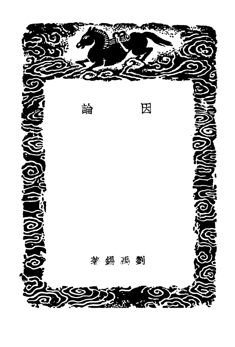 101828-叢書集成初編0599因論兩同書讒書宋景文雜說 .pdf_第3页