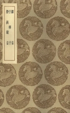 101831-叢書集成初編0602芻言子華子潛溪邃言 .pdf