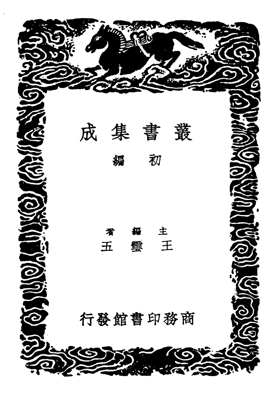 101835-叢書集成初編0607竹下寤言廉矩補衍 .pdf_第2页