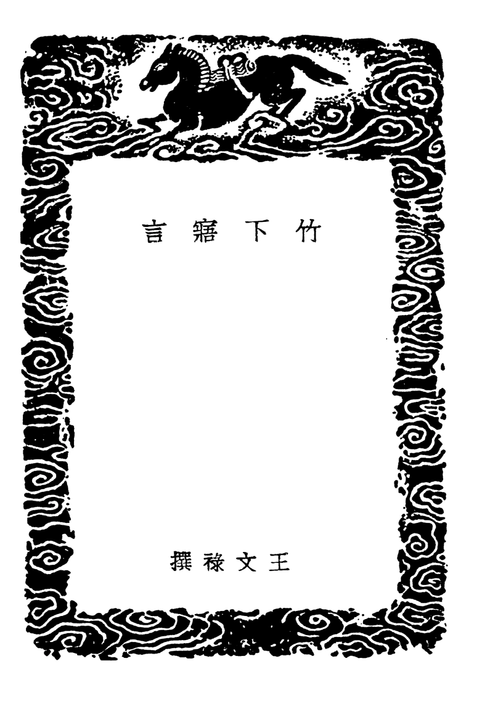 101835-叢書集成初編0607竹下寤言廉矩補衍 .pdf_第3页