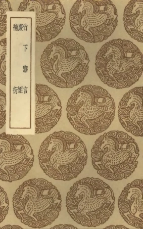 101835-叢書集成初編0607竹下寤言廉矩補衍 .pdf