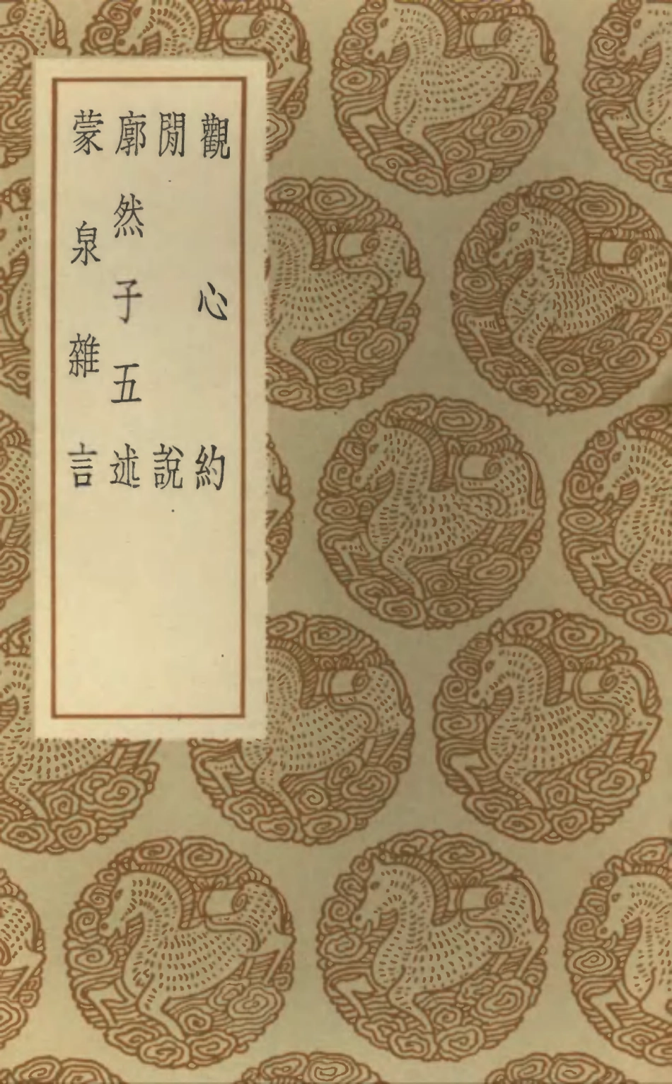 101837-叢書集成初編0612觀心約閒說廓然子五述蒙泉雜言 .pdf_第1页