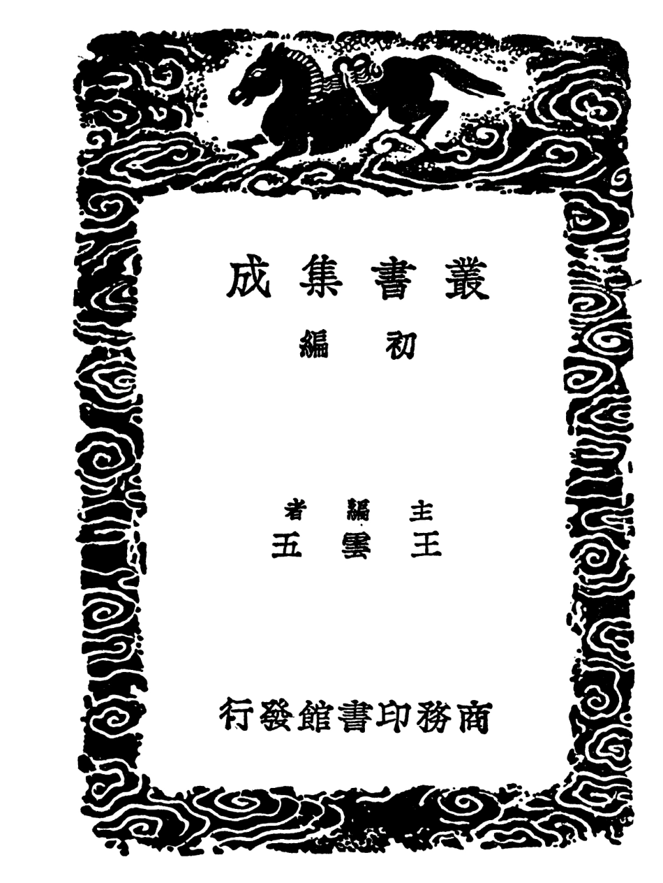 101837-叢書集成初編0612觀心約閒說廓然子五述蒙泉雜言 .pdf_第2页