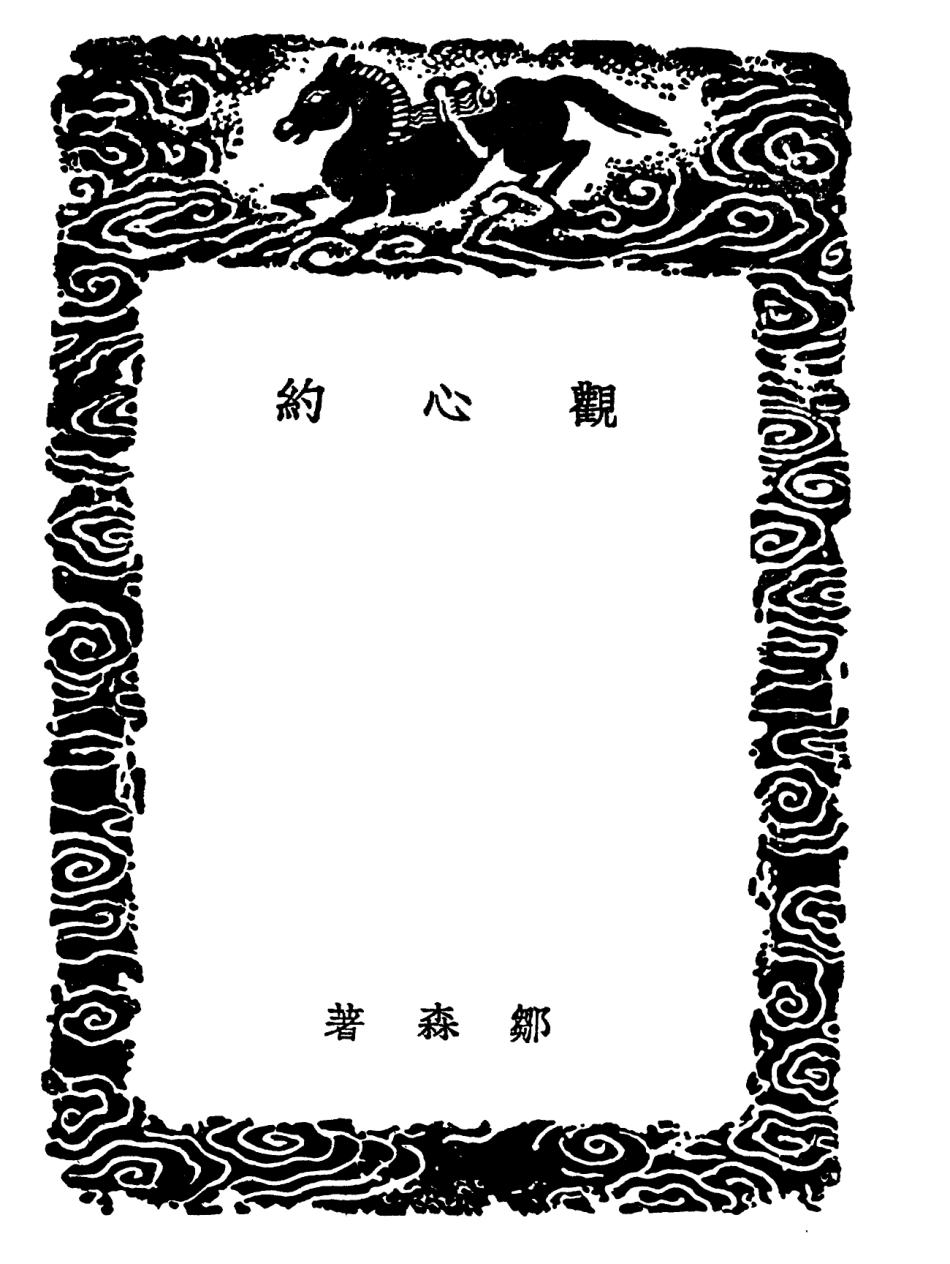 101837-叢書集成初編0612觀心約閒說廓然子五述蒙泉雜言 .pdf_第3页