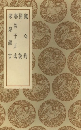 101837-叢書集成初編0612觀心約閒說廓然子五述蒙泉雜言 .pdf