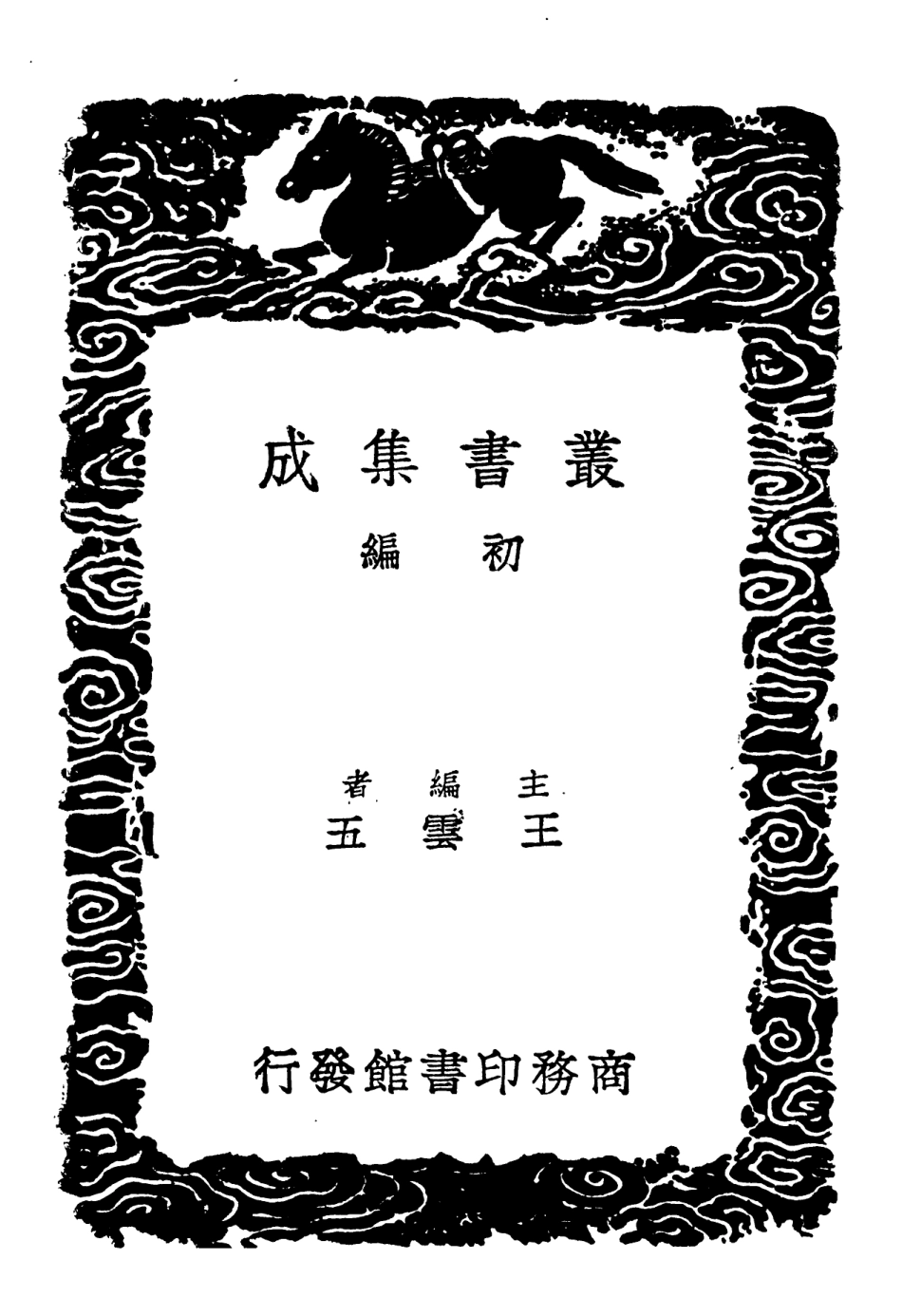101838-叢書集成初編0613宋四子抄釋一 .pdf_第2页
