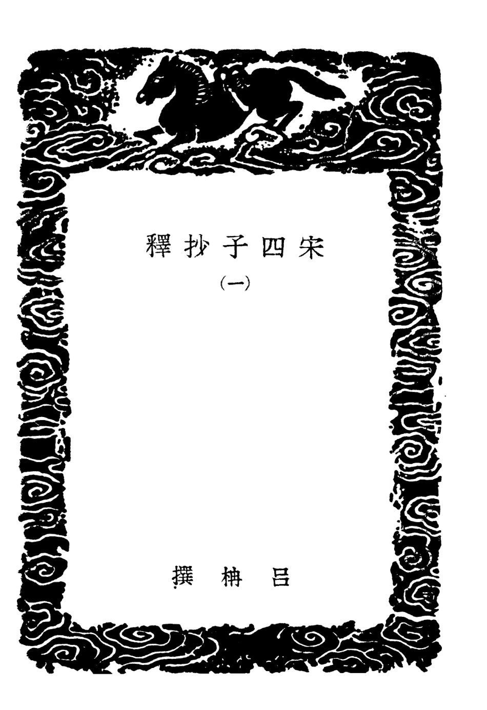 101838-叢書集成初編0613宋四子抄釋一 .pdf_第3页