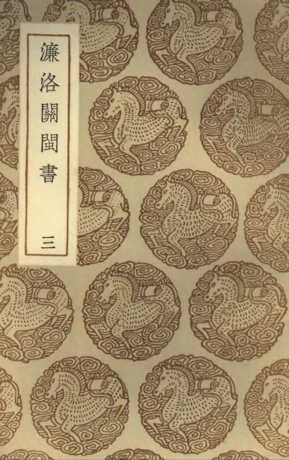 101844-叢書集成初編0619濂洛關閩書三 .pdf_第1页