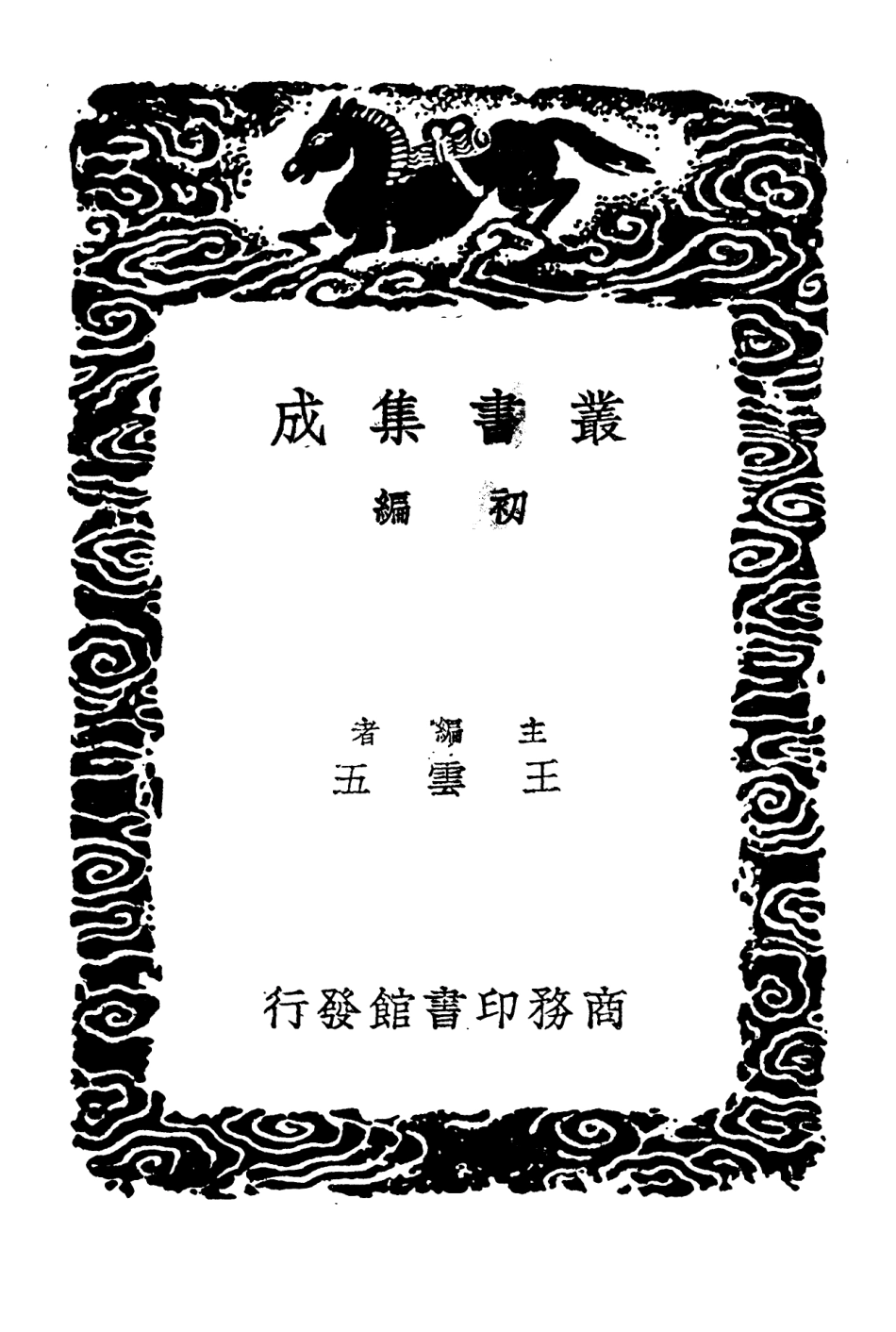 101844-叢書集成初編0619濂洛關閩書三 .pdf_第2页