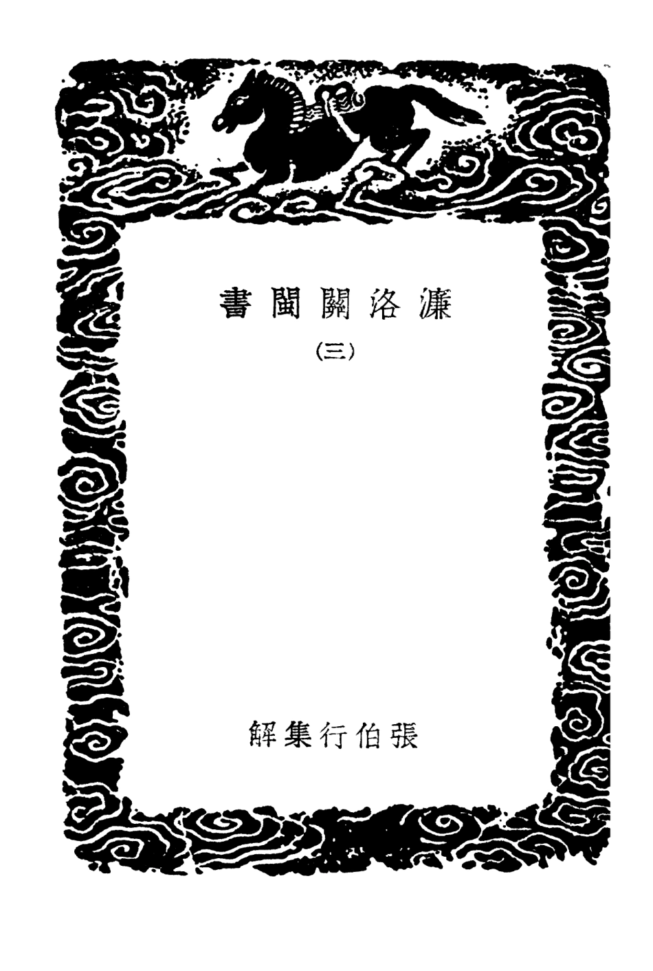 101844-叢書集成初編0619濂洛關閩書三 .pdf_第3页