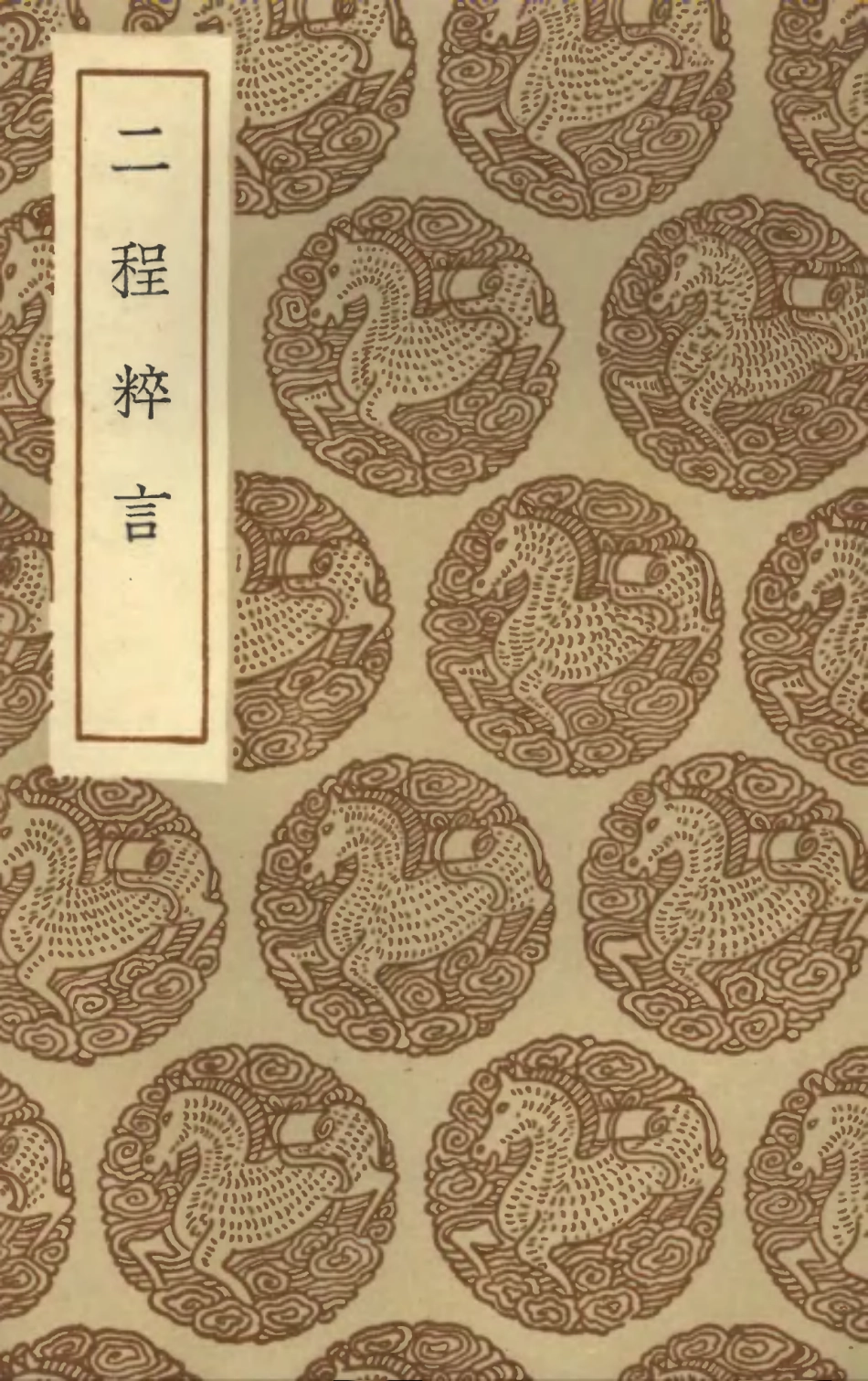 101846-叢書集成初編0621二程粹言 .pdf_第1页