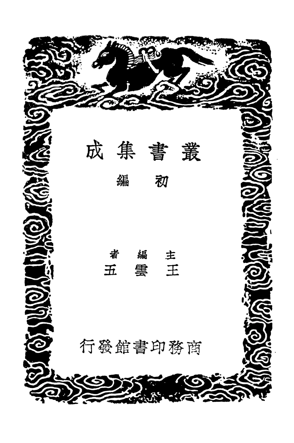 101846-叢書集成初編0621二程粹言 .pdf_第2页