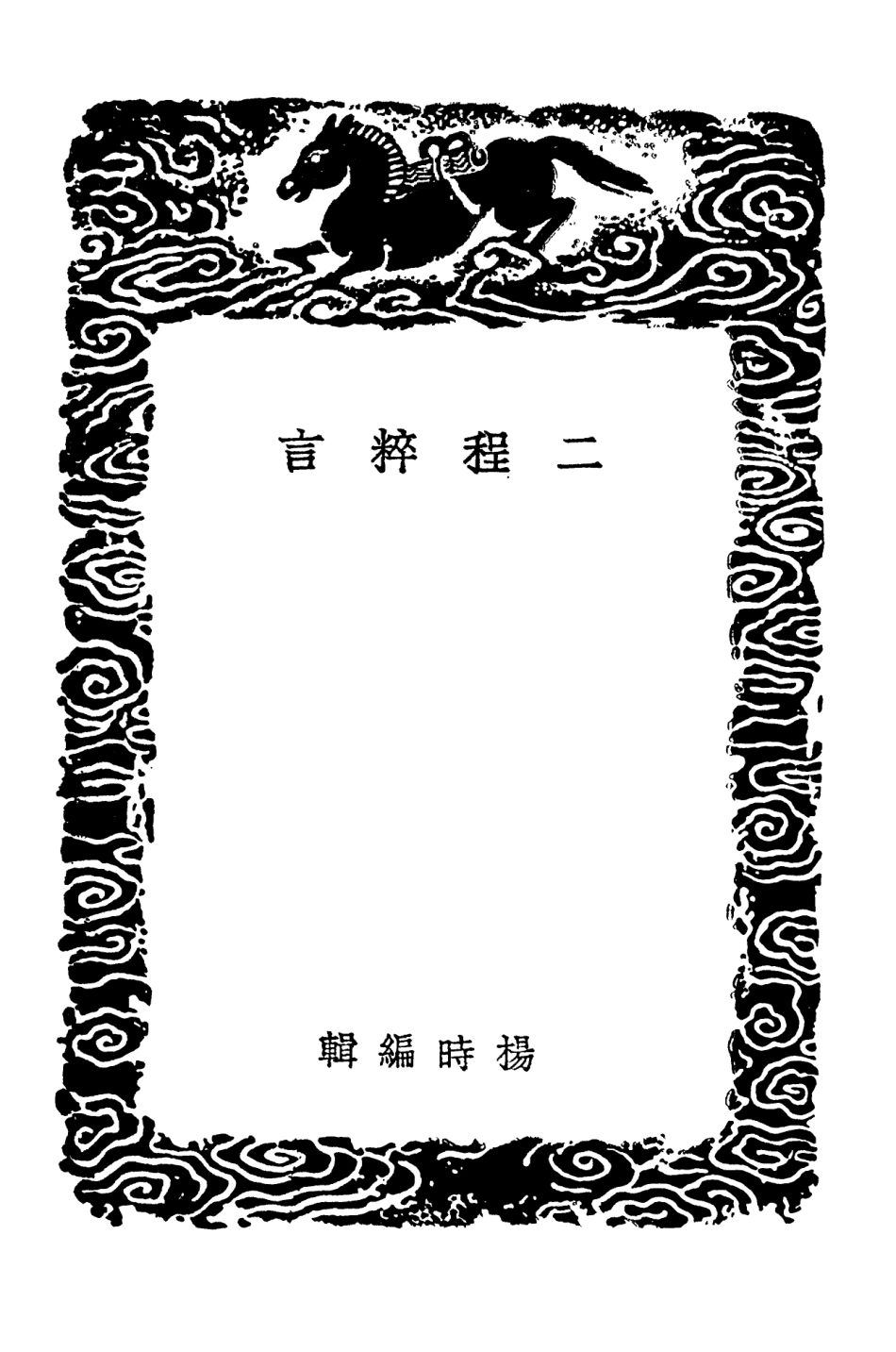 101846-叢書集成初編0621二程粹言 .pdf_第3页