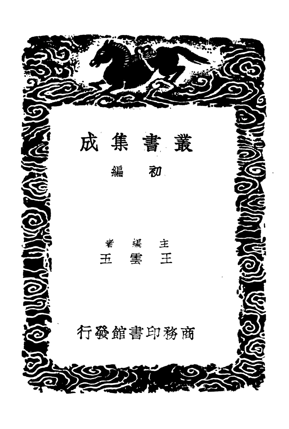 101848-叢書集成初編0623二程語錄二 .pdf_第2页