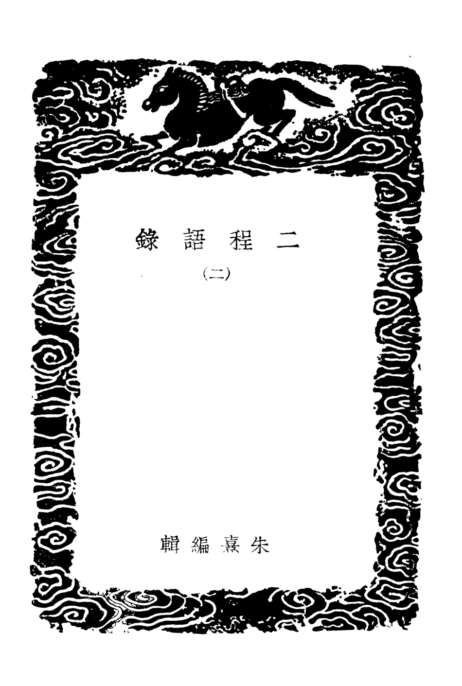 101848-叢書集成初編0623二程語錄二 .pdf_第3页
