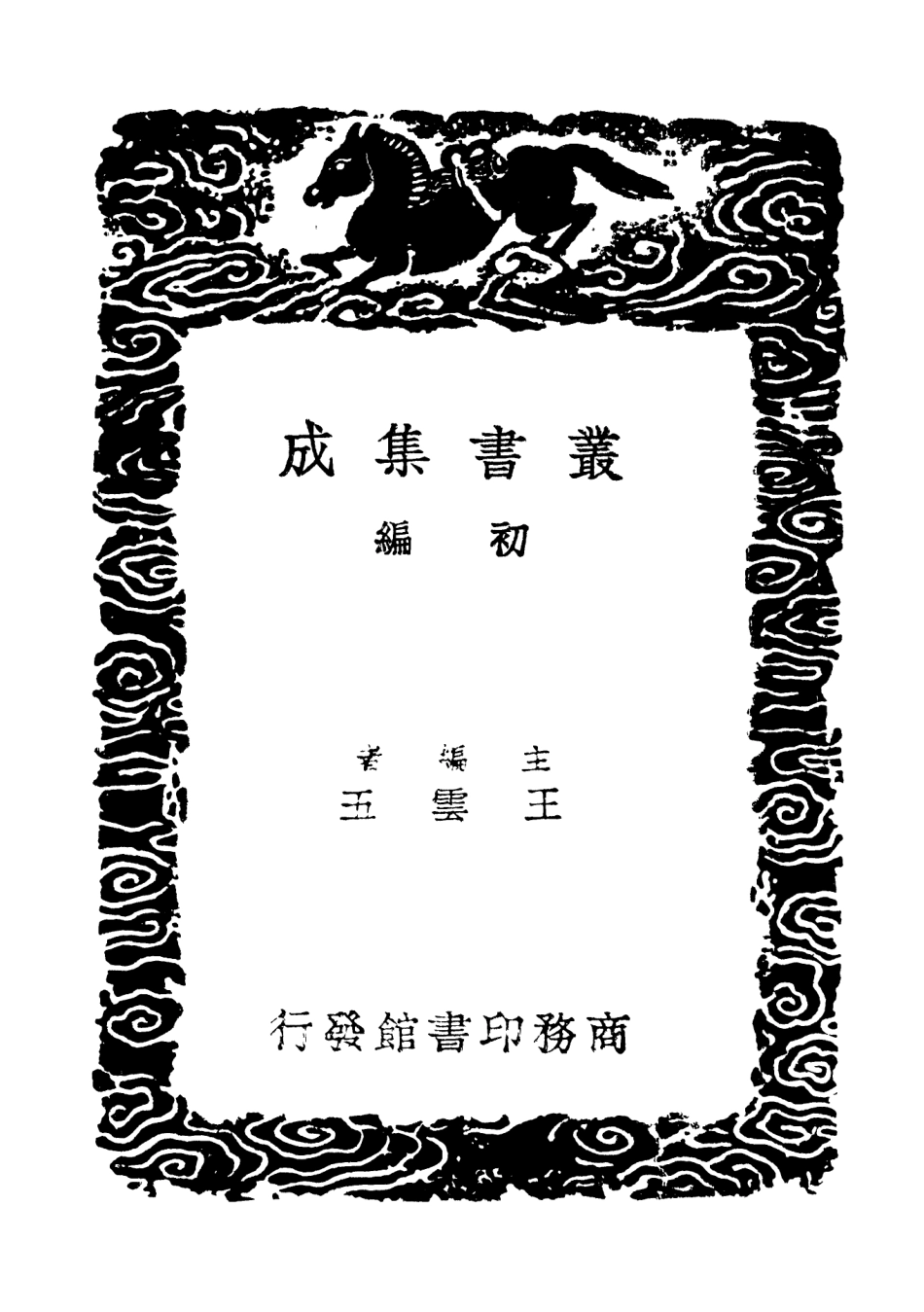 101849-叢書集成初編0624二程語錄三 .pdf_第2页