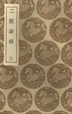 101849-叢書集成初編0624二程語錄三 .pdf