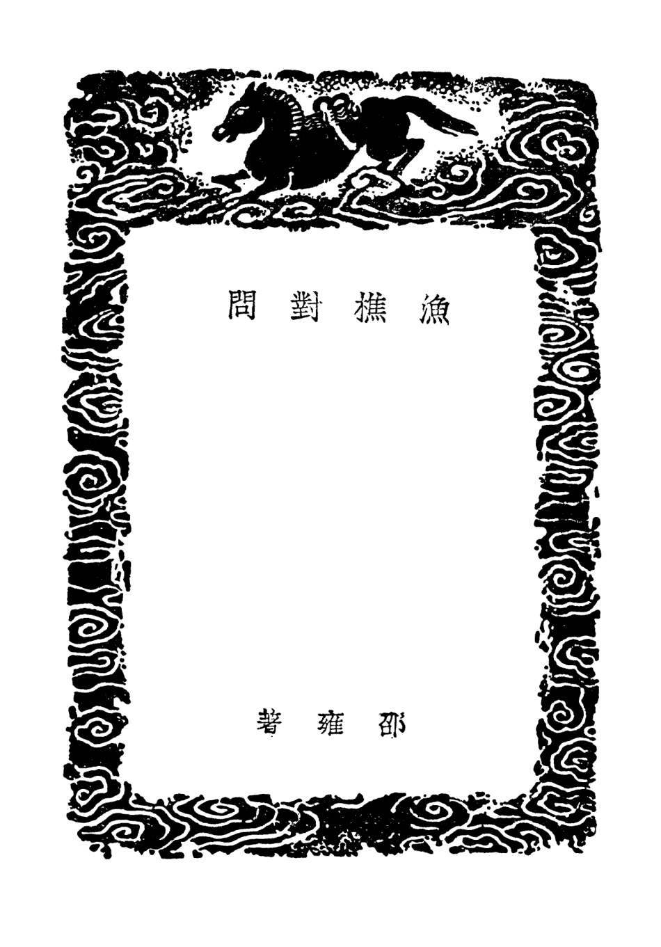 101851-叢書集成初編0626漁樵對問晁氏儒言上蔡先生語錄 .pdf_第3页