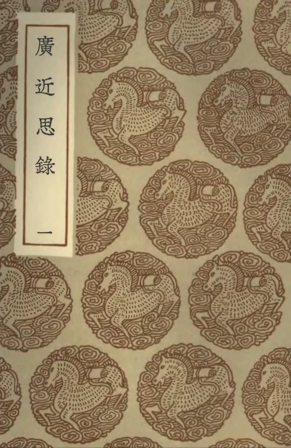 101861-叢書集成初編0637廣近思錄一 .pdf_第1页