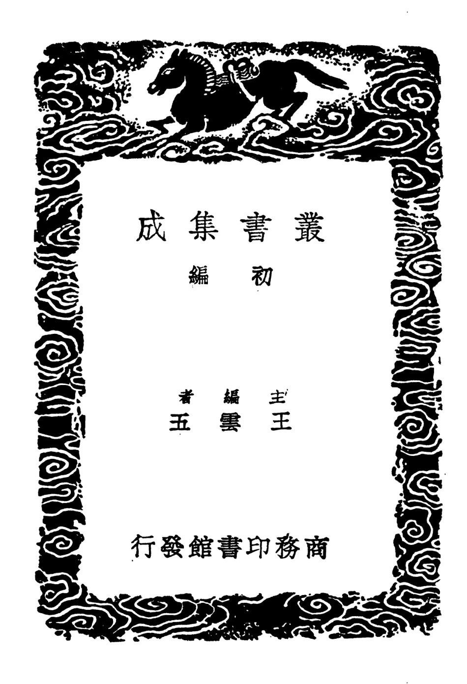 101861-叢書集成初編0637廣近思錄一 .pdf_第2页