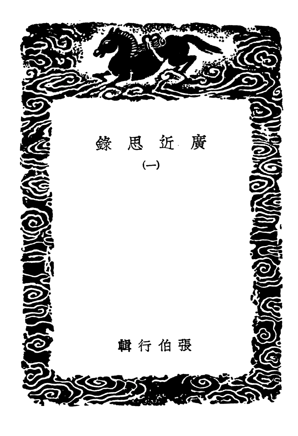 101861-叢書集成初編0637廣近思錄一 .pdf_第3页