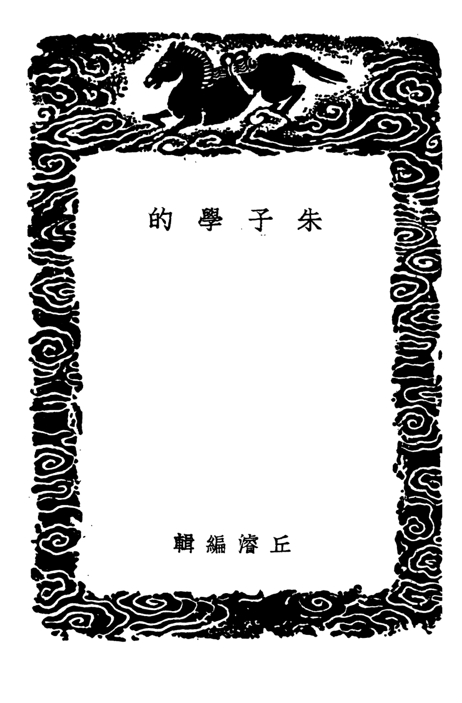 101863-叢書集成初編0639朱子學的 .pdf_第3页