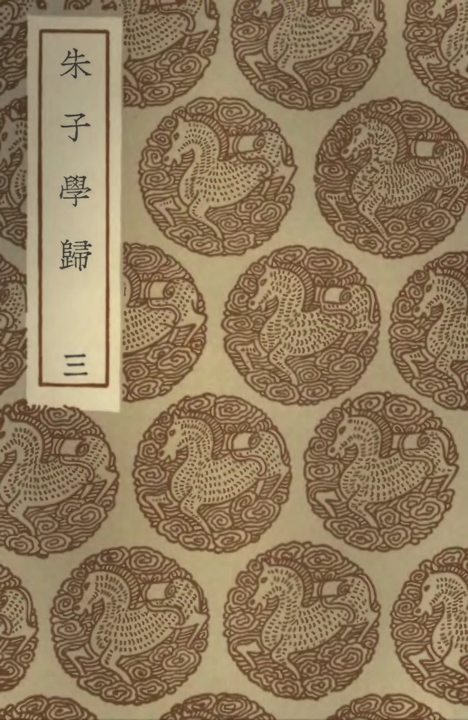 101866-叢書集成初編0642朱子學歸三 .pdf_第1页