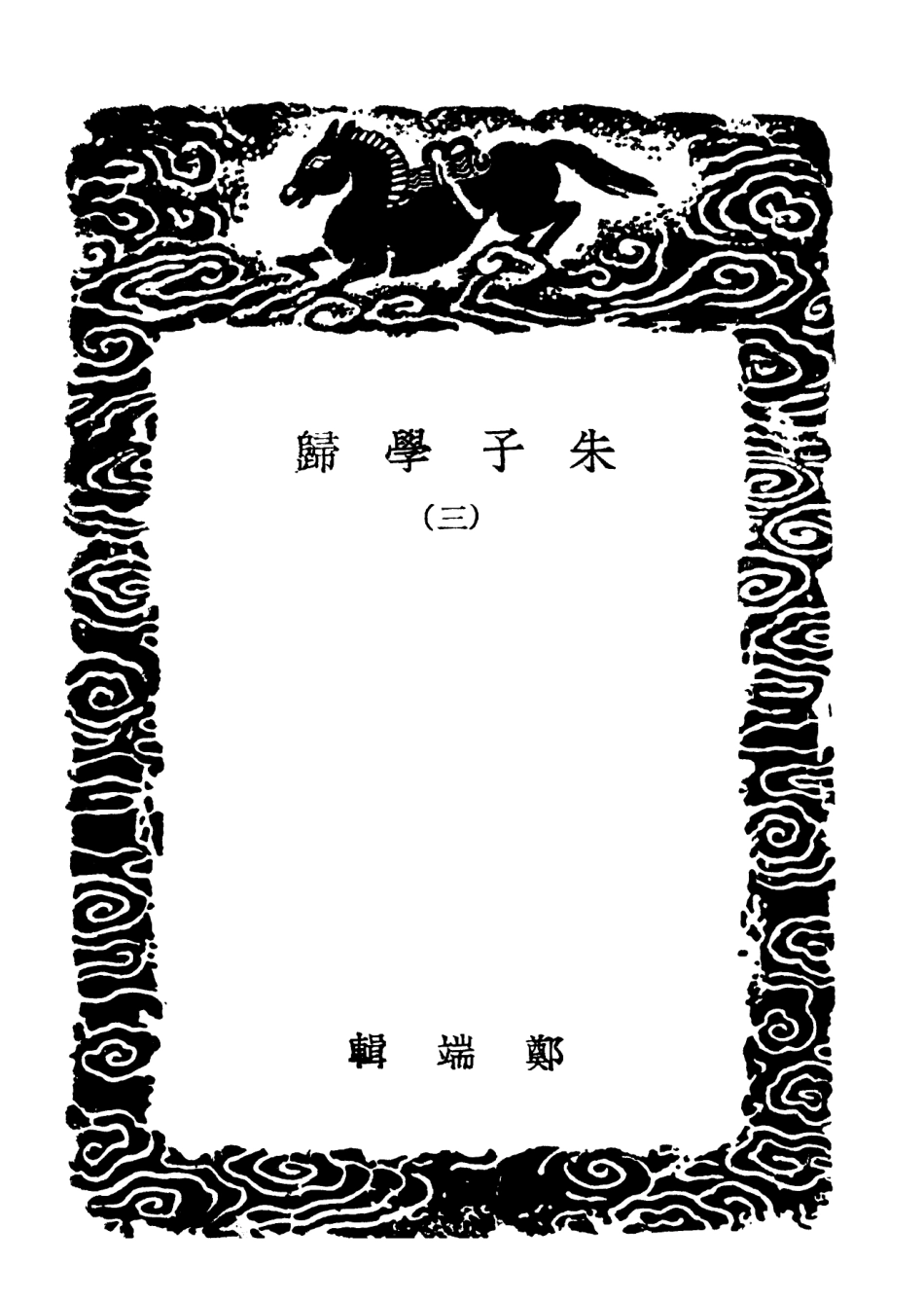 101866-叢書集成初編0642朱子學歸三 .pdf_第3页