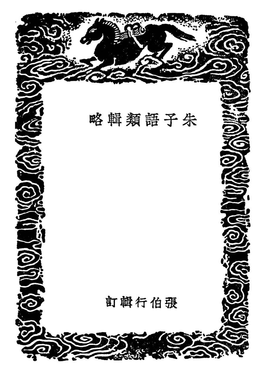 101867-叢書集成初編0644朱子語類輯略 .pdf_第3页