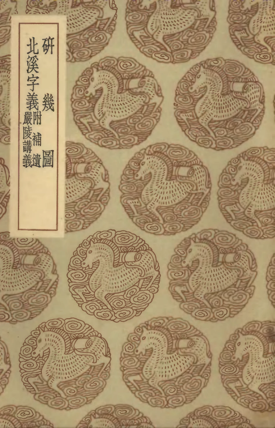 101868-叢書集成初編0645研幾圖北溪字義附補遺嚴陵講義 .pdf_第1页