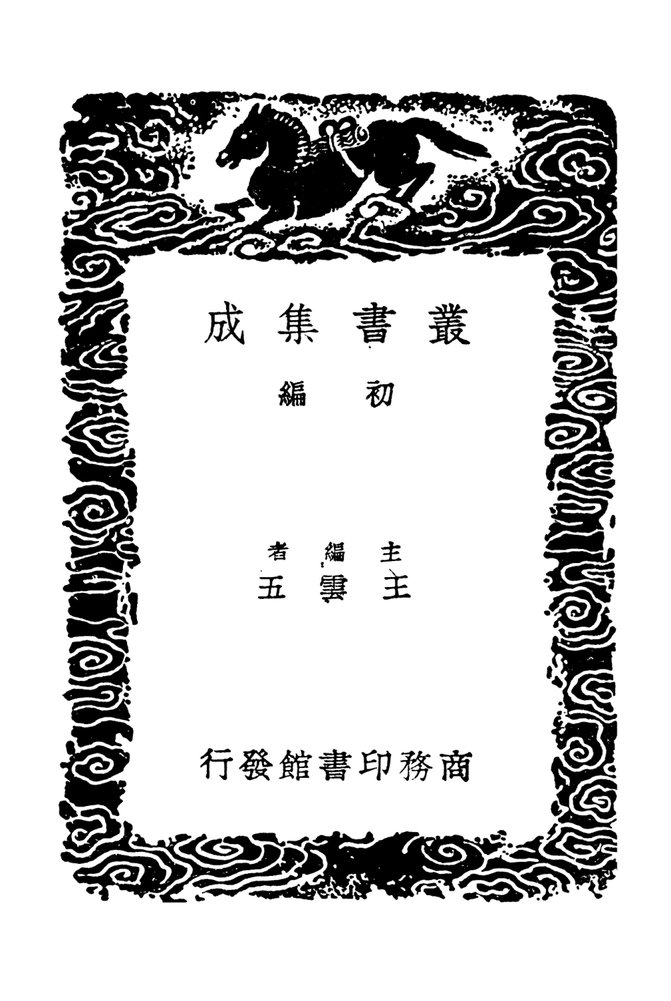 101868-叢書集成初編0645研幾圖北溪字義附補遺嚴陵講義 .pdf_第2页
