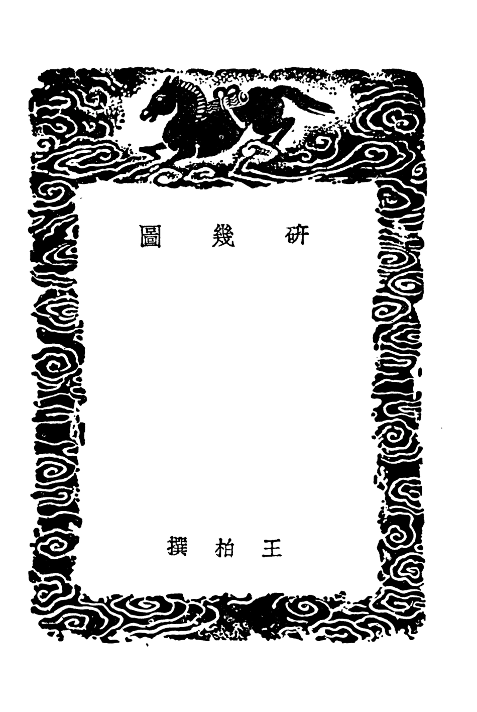 101868-叢書集成初編0645研幾圖北溪字義附補遺嚴陵講義 .pdf_第3页