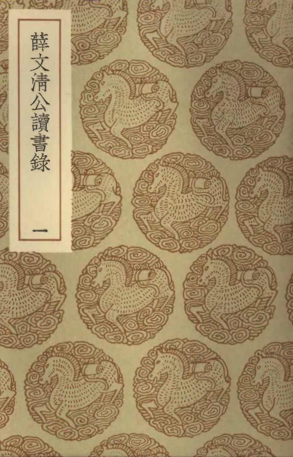 101870-叢書集成初編0647薛文清公讀書錄一 .pdf_第1页