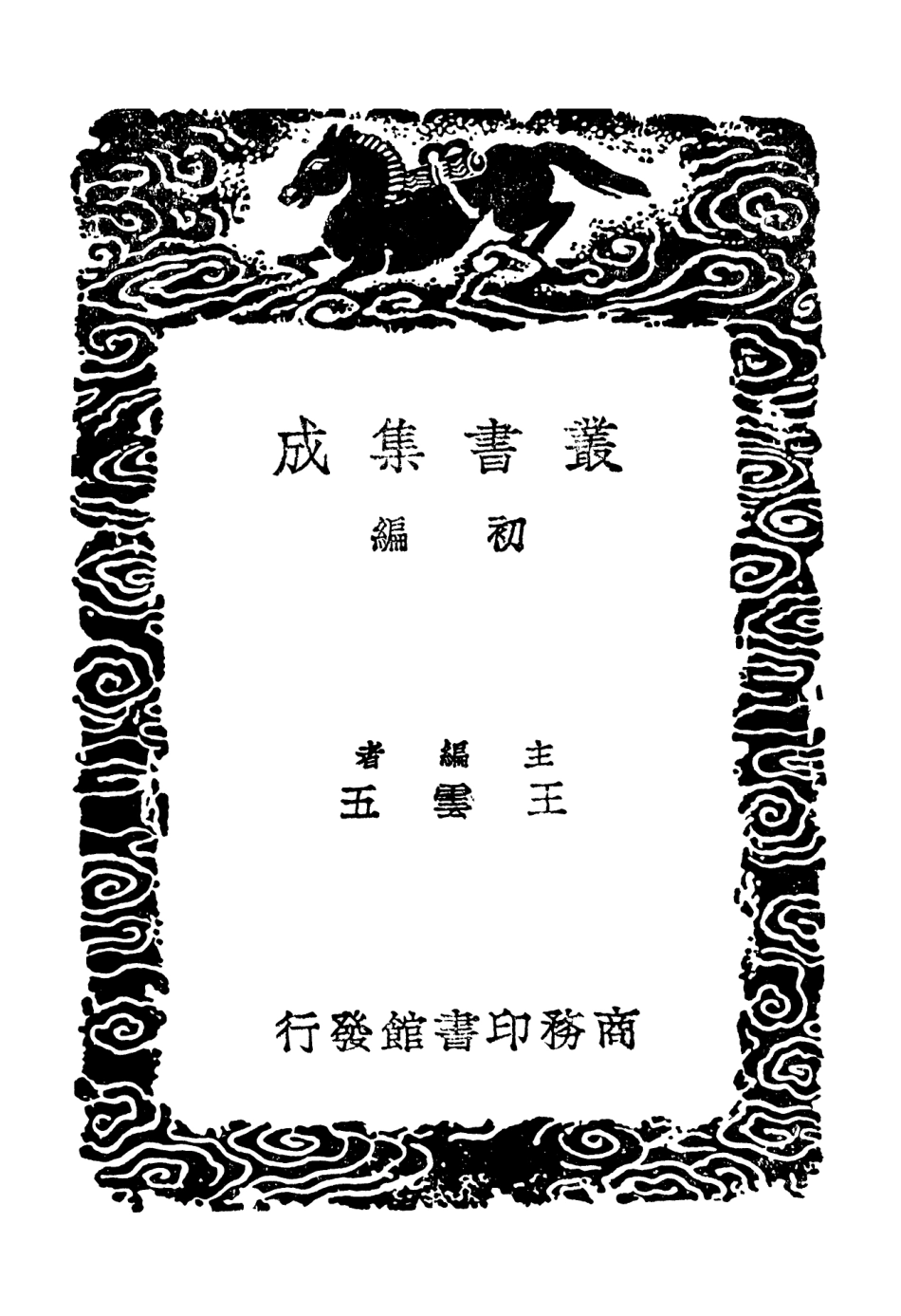 101870-叢書集成初編0647薛文清公讀書錄一 .pdf_第2页