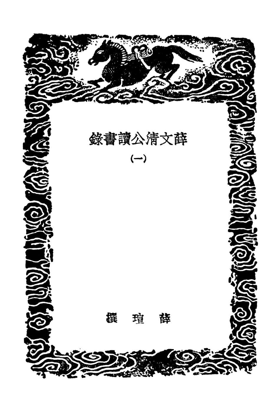 101870-叢書集成初編0647薛文清公讀書錄一 .pdf_第3页