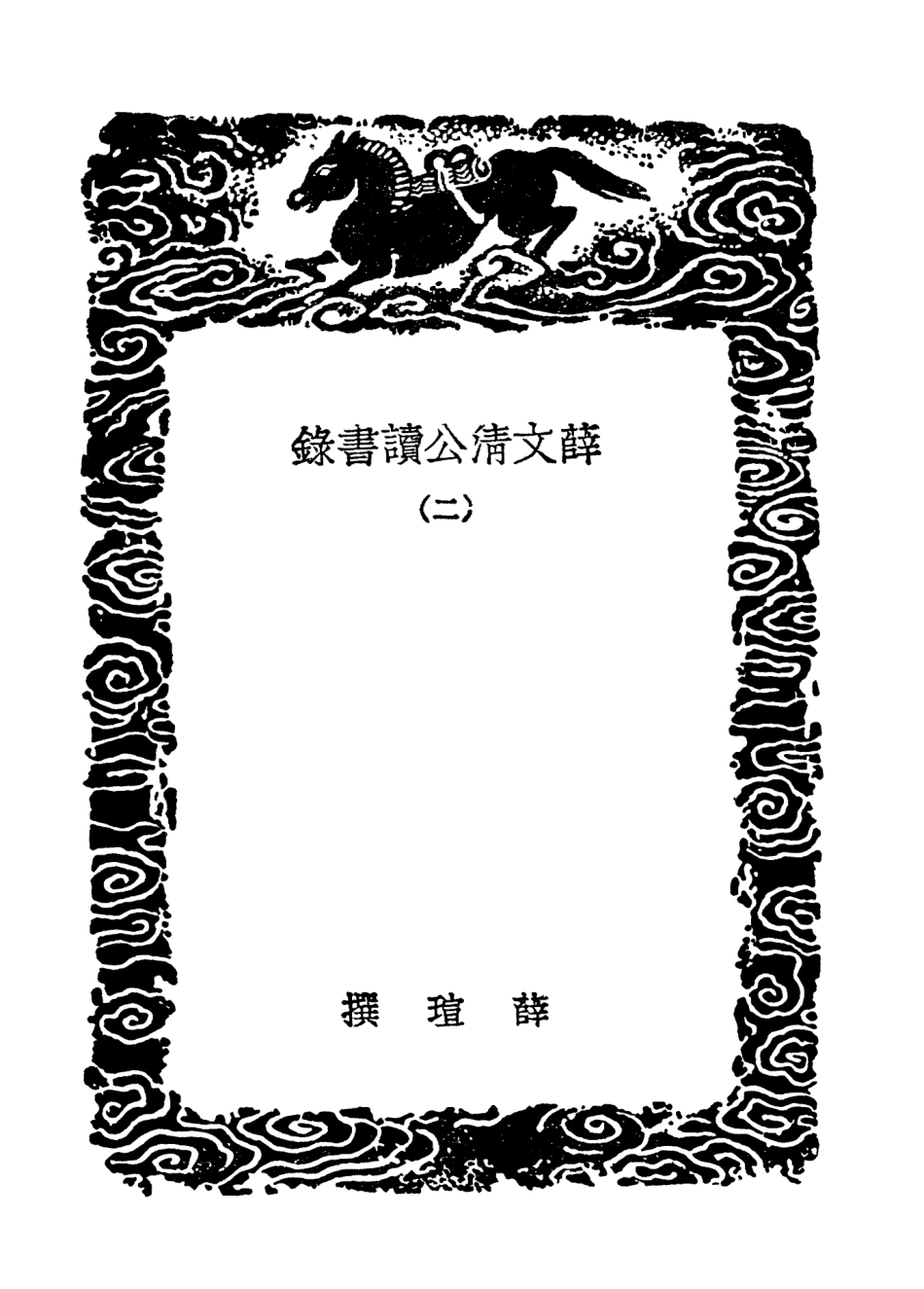101871-叢書集成初編0648薛文清公讀書錄二白沙語要楓山章先生語錄 .pdf_第3页